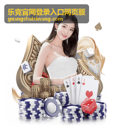 乐竞官网客户端下载与系统要求说明