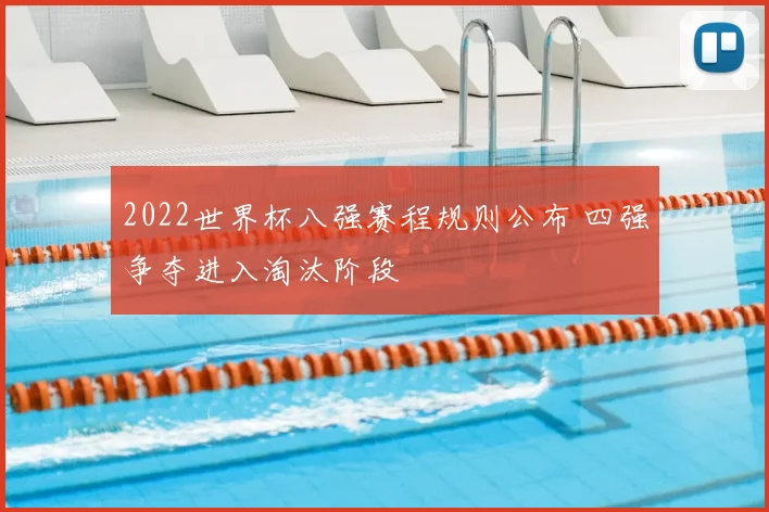 2022世界杯八强赛程规则公布 四强争夺进入淘汰阶段