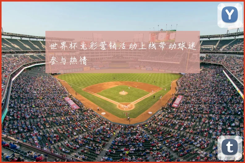 世界杯竞彩营销活动上线带动球迷参与热情