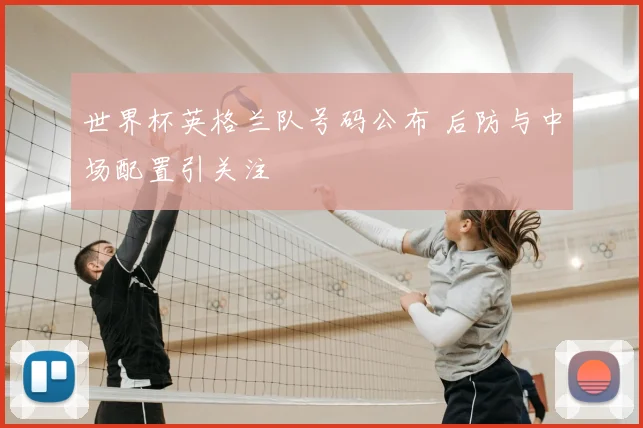 世界杯英格兰队号码公布 后防与中场配置引关注