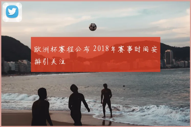 欧洲杯赛程公布 2018年赛事时间安排引关注