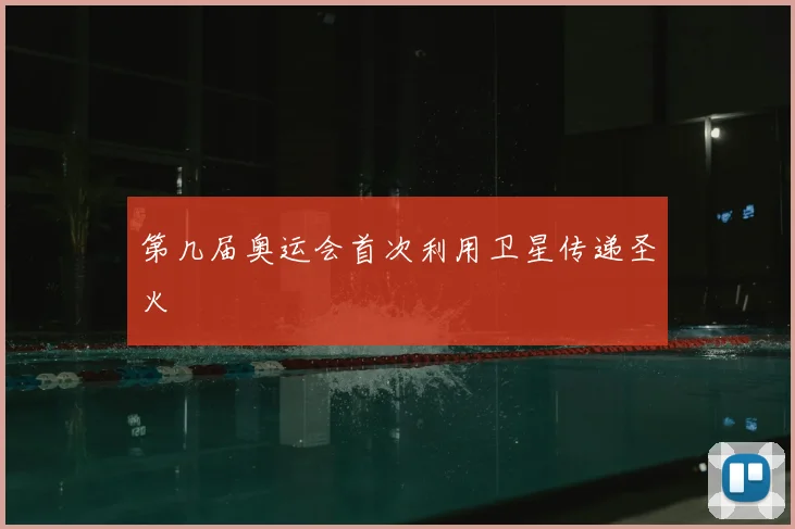 第几届奥运会首次利用卫星传递圣火