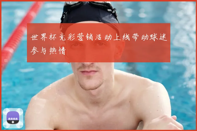 世界杯竞彩营销活动上线带动球迷参与热情
