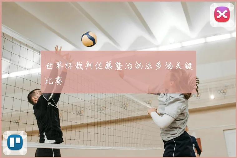 世界杯裁判佐藤隆治执法多场关键比赛