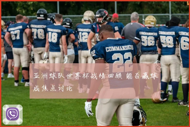 亚洲球队世界杯战绩回顾 能否赢球成焦点讨论