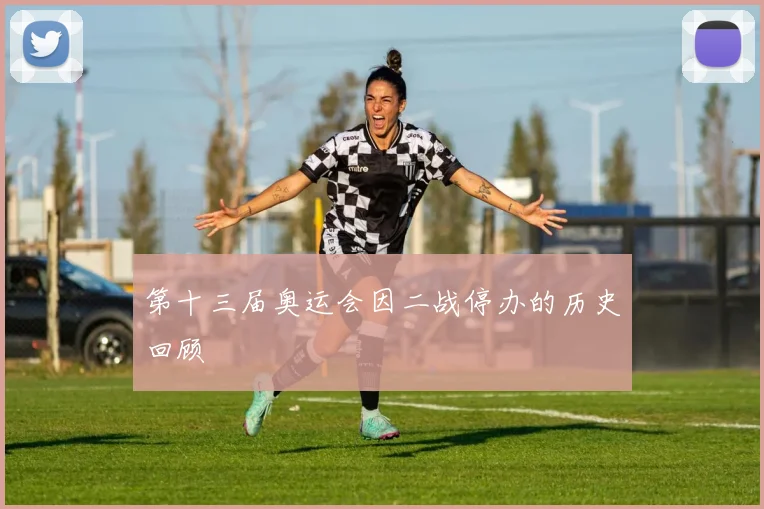 第十三届奥运会因二战停办的历史回顾