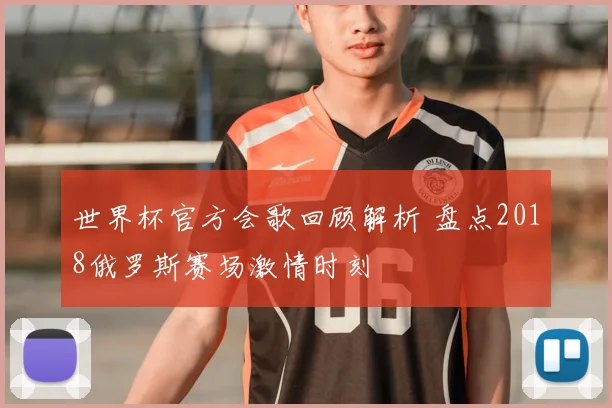 世界杯官方会歌回顾解析 盘点2018俄罗斯赛场激情时刻