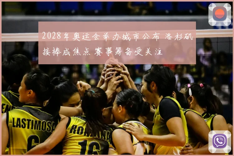 2028年奥运会举办城市公布 洛杉矶接棒成焦点 赛事筹备受关注