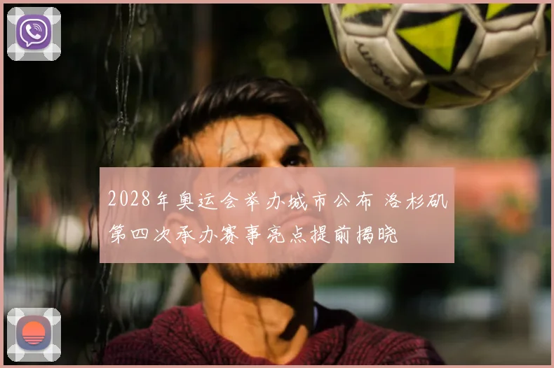 2028年奥运会举办城市公布 洛杉矶第四次承办赛事亮点提前揭晓
