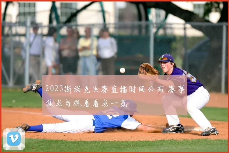 2023斯诺克决赛直播时间公布 赛事焦点与观看看点一览