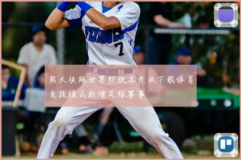 熊大快跑世界杯版本开放下载体育竞技模式新增足球赛事