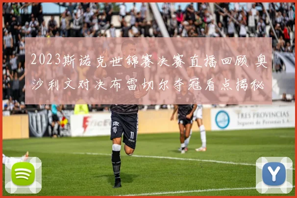 2023斯诺克世锦赛决赛直播回顾 奥沙利文对决布雷切尔夺冠看点揭秘