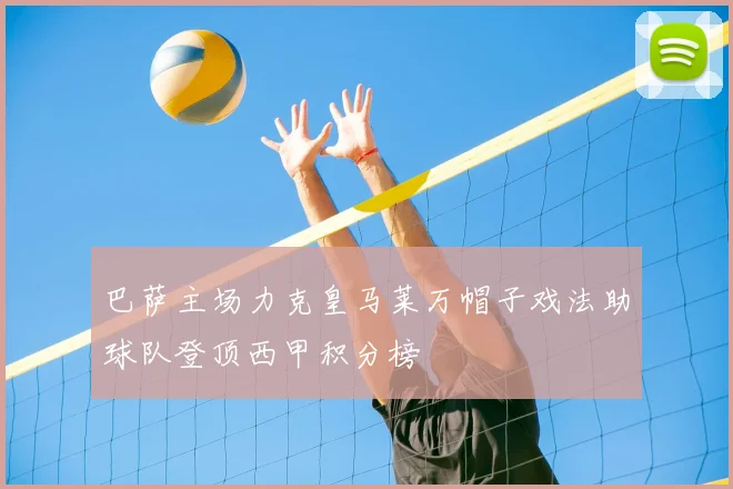 巴萨主场力克皇马莱万帽子戏法助球队登顶西甲积分榜