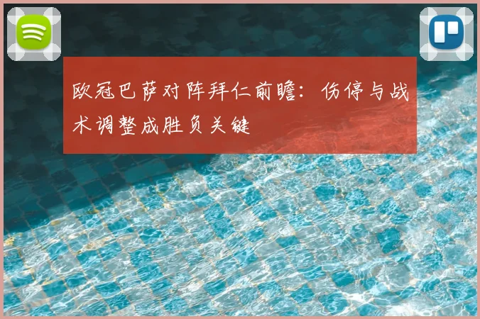 欧冠巴萨对阵拜仁前瞻：伤停与战术调整成胜负关键