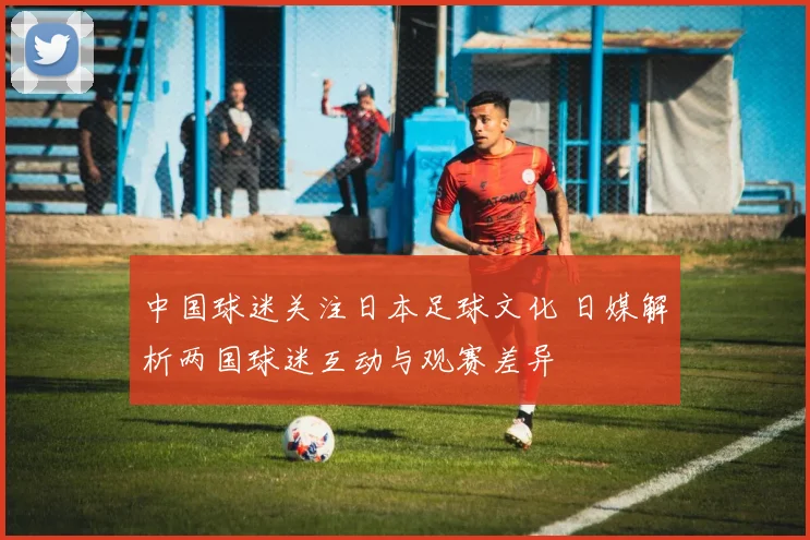 中国球迷关注日本足球文化 日媒解析两国球迷互动与观赛差异