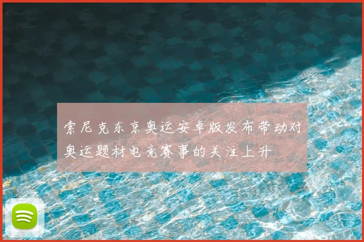 索尼克东京奥运安卓版发布带动对奥运题材电竞赛事的关注上升