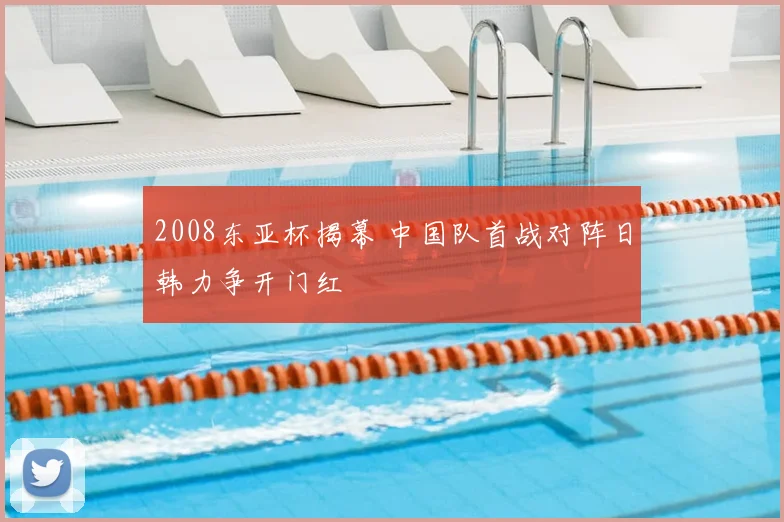 2008东亚杯揭幕 中国队首战对阵日韩力争开门红