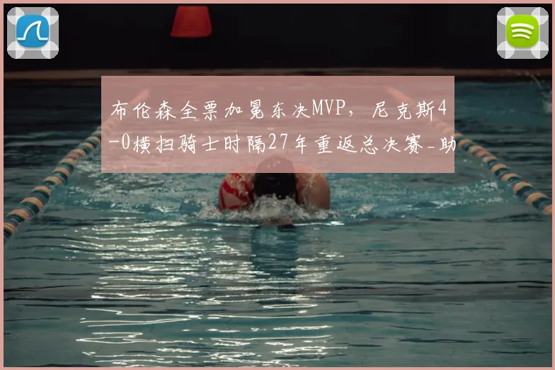 布伦森全票加冕东决MVP，尼克斯4-0横扫骑士时隔27年重返总决赛_助攻_1_NBA