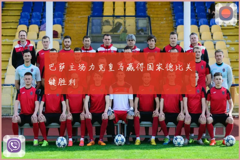 巴萨主场力克皇马赢得国家德比关键胜利