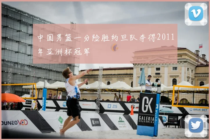 中国男篮一分险胜约旦队夺得2011年亚洲杯冠军