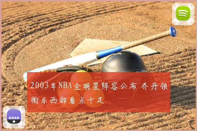 2003年NBA全明星阵容公布 乔丹领衔东西部看点十足