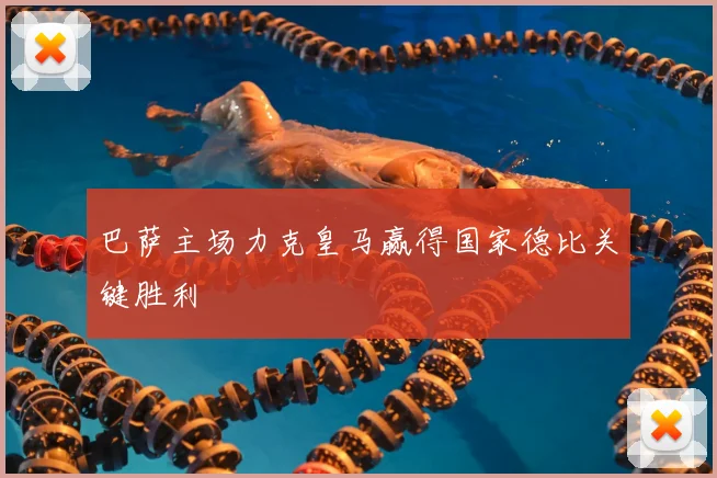 巴萨主场力克皇马赢得国家德比关键胜利