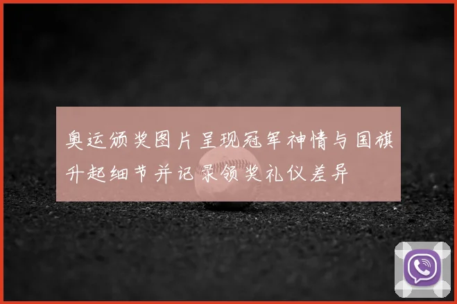 奥运颁奖图片呈现冠军神情与国旗升起细节并记录领奖礼仪差异