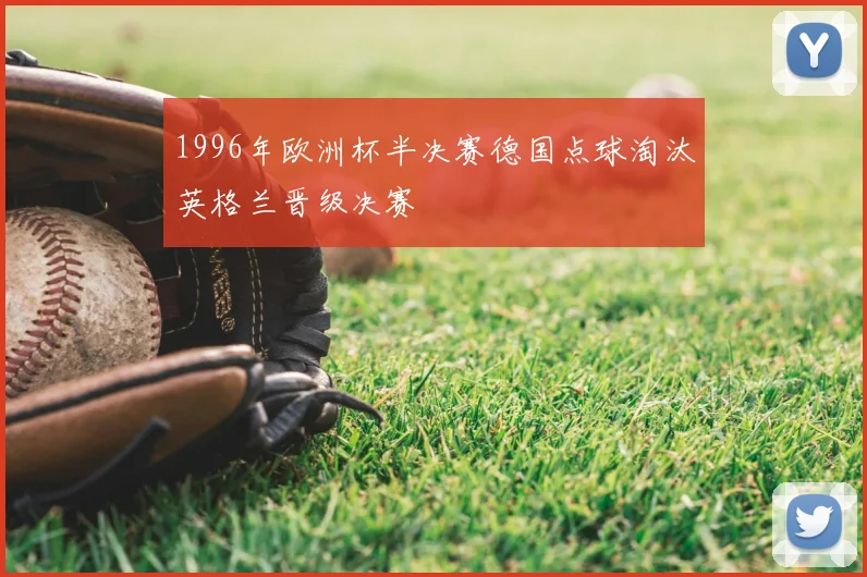 1996年欧洲杯半决赛德国点球淘汰英格兰晋级决赛