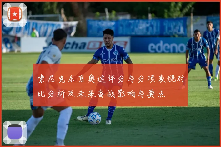 索尼克东京奥运评分与分项表现对比分析及未来备战影响与要点