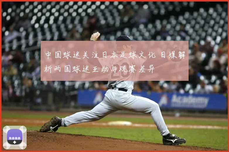中国球迷关注日本足球文化 日媒解析两国球迷互动与观赛差异
