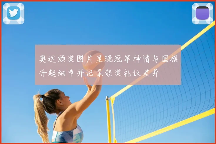 奥运颁奖图片呈现冠军神情与国旗升起细节并记录领奖礼仪差异