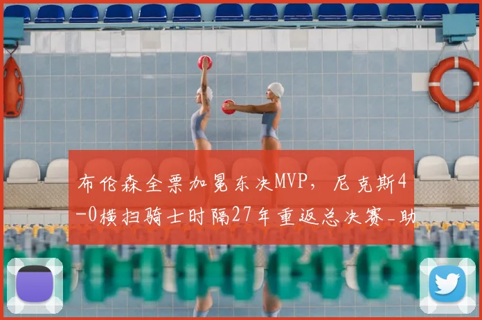 布伦森全票加冕东决MVP，尼克斯4-0横扫骑士时隔27年重返总决赛_助攻_1_NBA