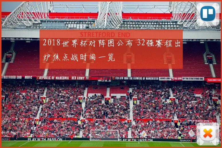 2018世界杯对阵图公布 32强赛程出炉焦点战时间一览