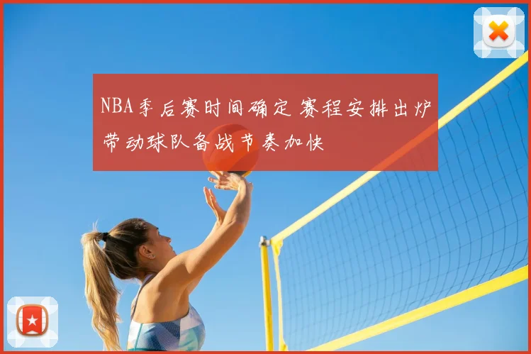 NBA季后赛时间确定 赛程安排出炉带动球队备战节奏加快