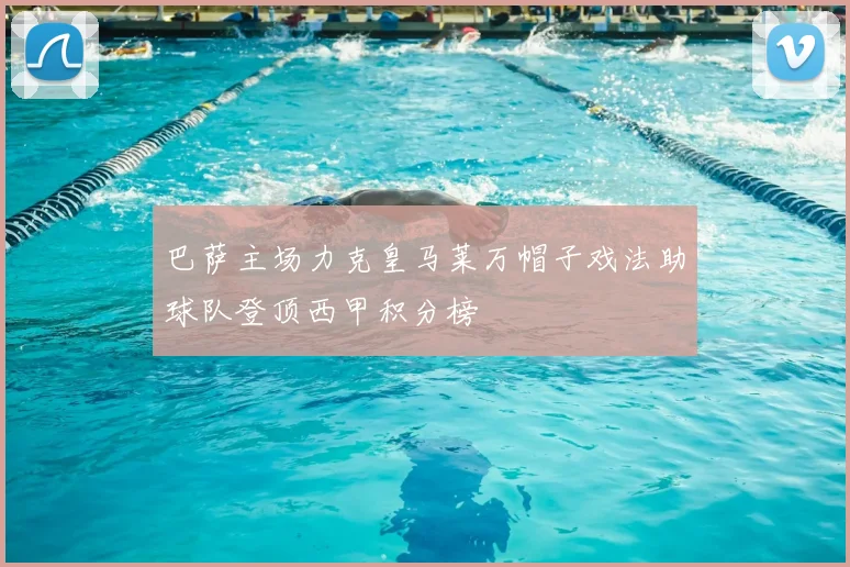 巴萨主场力克皇马莱万帽子戏法助球队登顶西甲积分榜