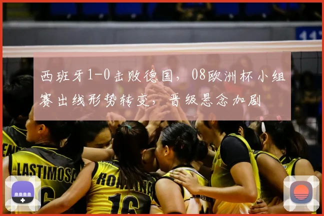 西班牙1-0击败德国，08欧洲杯小组赛出线形势转变，晋级悬念加剧