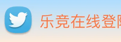 乐竞在线登陆 logo